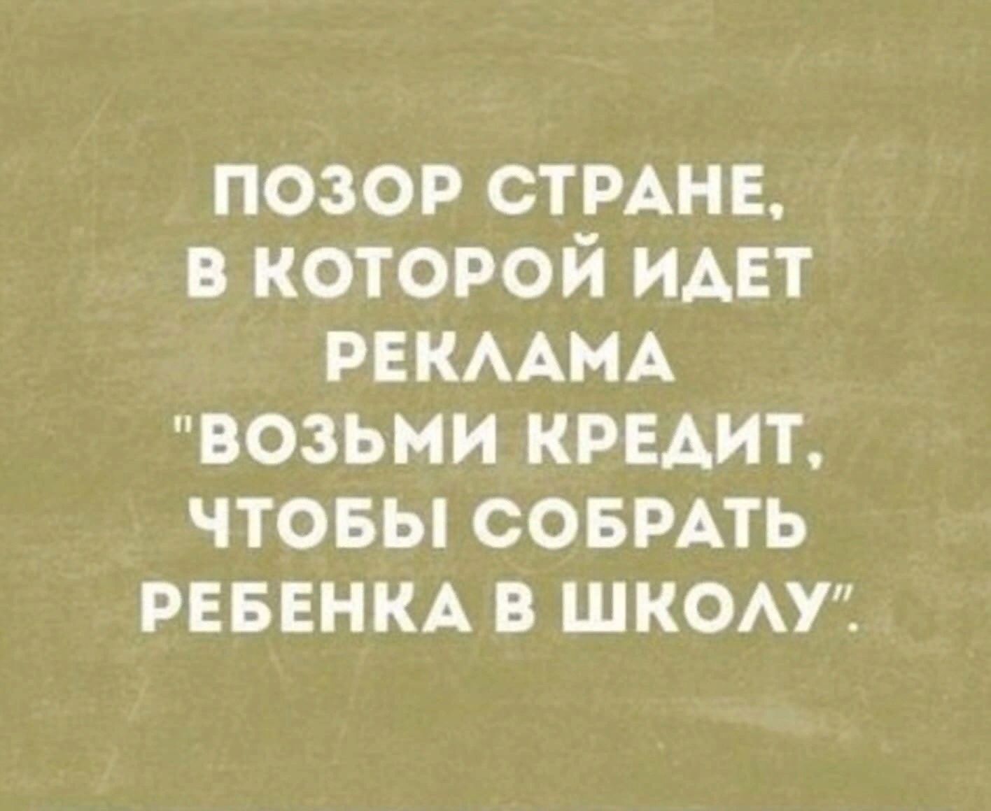 позор СТРАНЕ в которой идет РЕКААМА возьми кредит ЧТОБЫ СОБРАТЬ РЕБЕНКА В ШКОАУ