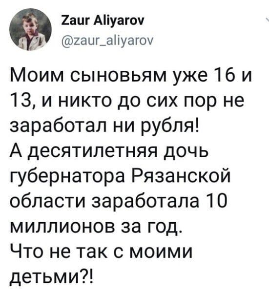2аиг Аіуагоч 2аиг_аіуагоу Моим сыновьям уже 16 и 13 и никто до сих пор не заработал ни рубля А десятилетняя дочь губернатора Рязанской области заработала 10 миллионов за год Что не так с моими детьми