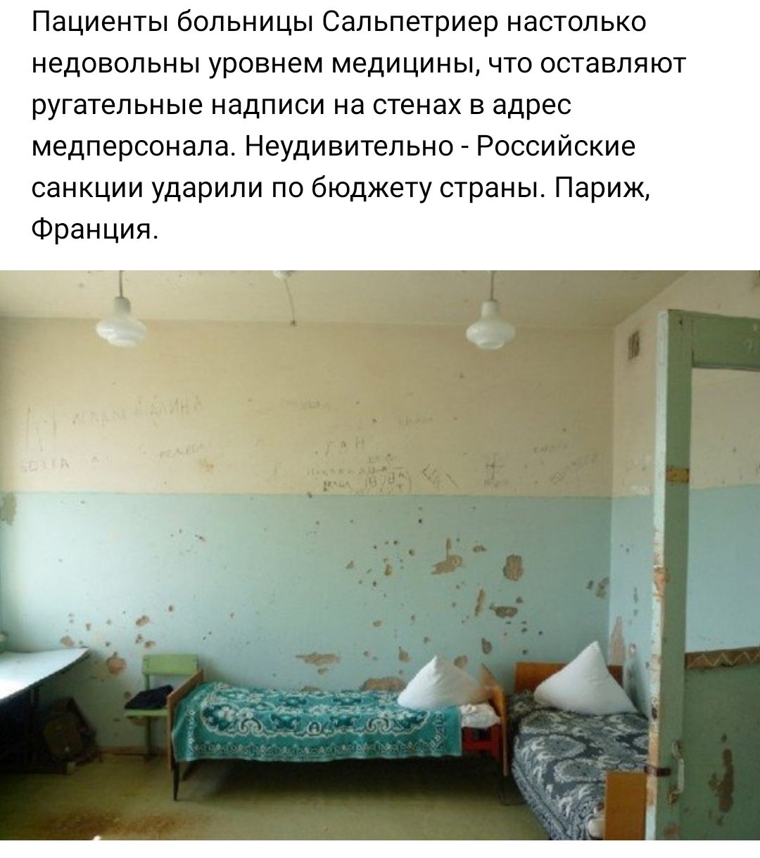 Пациенты больницы Сальпетриер настолько недовольны уровнем медицины что оставляют ругательные надписи на стенах в адрес медперсонала Неудивительно Российские санкции ударили по бюджету страны Париж Франция