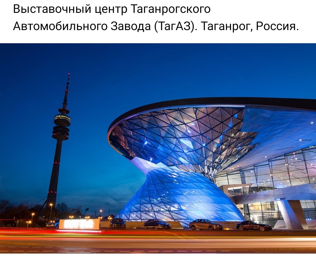 Выставочный центр Таганрогского Автомобильного Завода ТагАЗ Таганрог Россия