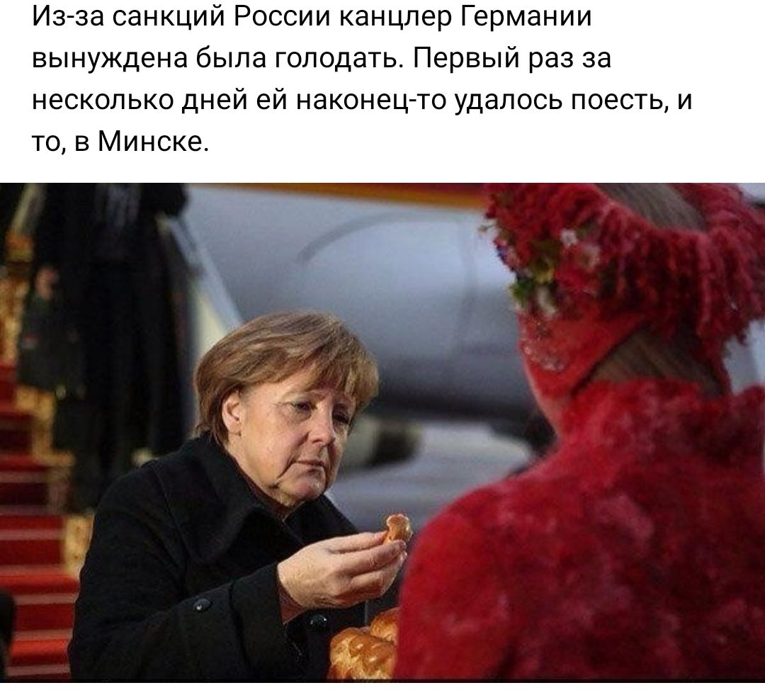 Из за санкций России канцлер Германии вынуждена была голодать Первый раз за несколько дней ей наконец то удалось поесть и то в Минске