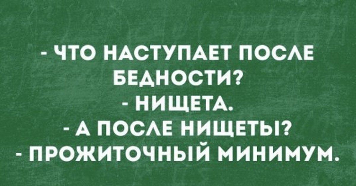 что НАСТУПАЕТ ПОСАЕ БЕАНОСТИ НИЩЕТА А посмг нищвтьп прожиточный минимум