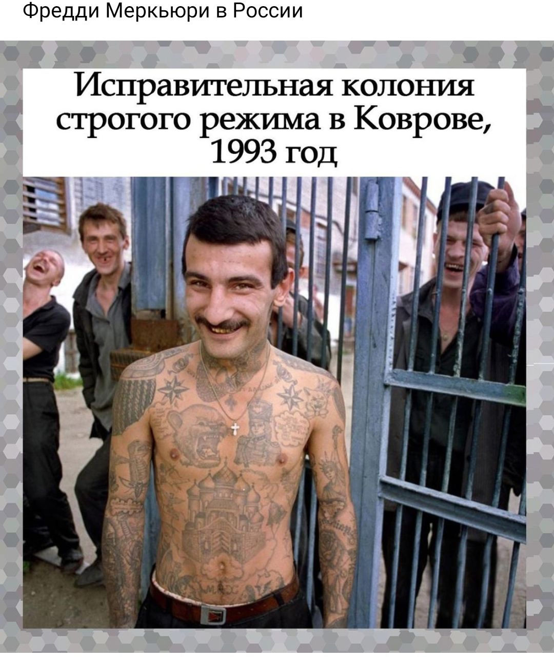Фредди Меркьюри в России ЁЁ Ё Исправительная колония строгого режима в Коврове 43 д і _1 ___15 а