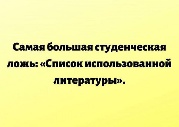 Самая большая студенческая ложь Список использованной литературы
