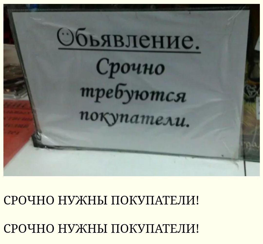 СРОЧНО НУЖНЫ ПОКУПАТЕЛИ СРОЧНО НУЖНЫ ПОКУПАТЕЛИ