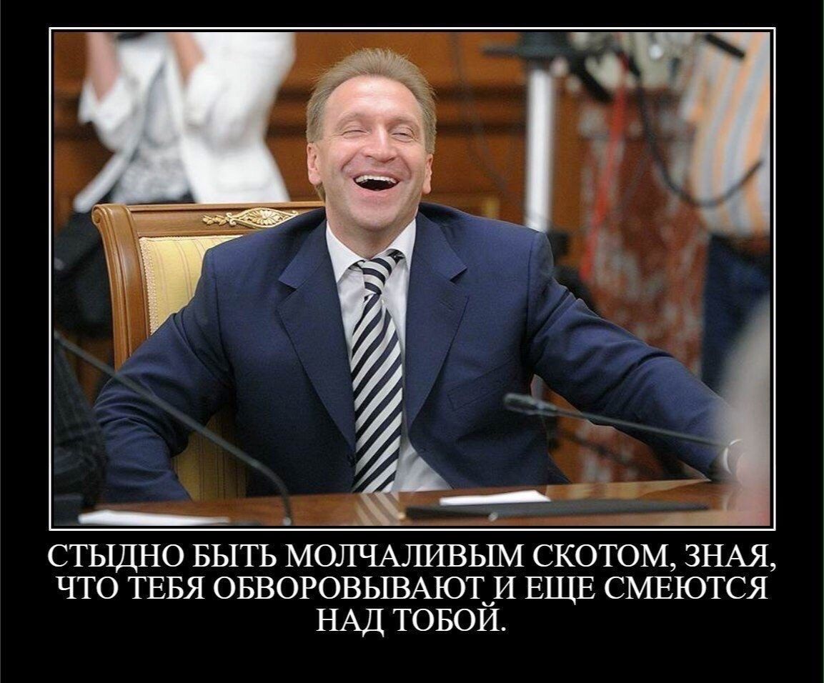СТЫДНО БЫТЬ МОЛЧАЛИВЫМ СКОТОМ ЗНАЯ ЧТО ТЕБЯ ОБВОРОВЫВАЮТ И ЕЩЕ СМЕЮТСЯ НАД ТОБОЙ