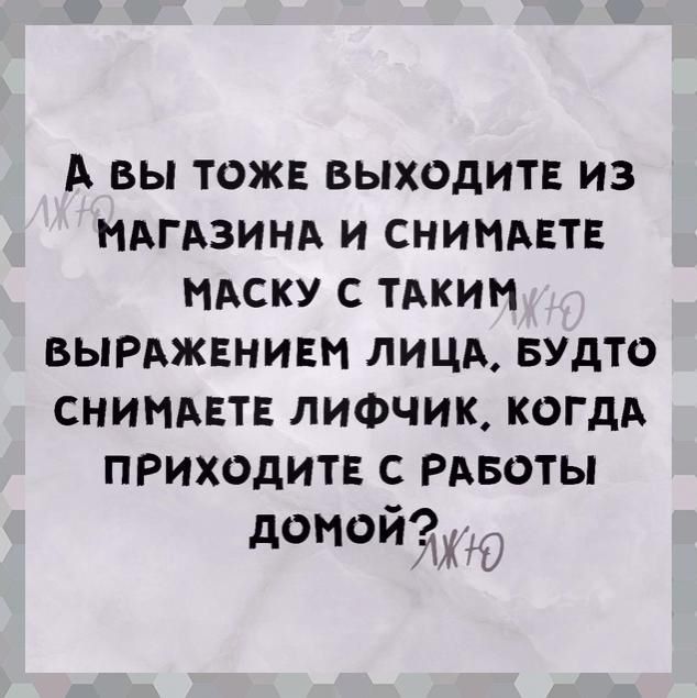 А ВЫ ТОЖЕ ВЫХОДИТЕ ИЗ МАГАЗИНА И СНИМАЕТЕ НАСКУ С ТАКИМ ВЫРАЖЕНИЕН ЛИЦА БУдТО СНИМАЕТЕ ЛИФЧИК КОГДА ПРИХОДИТЕ С РАБОТЫ дОНОЙ МЮ