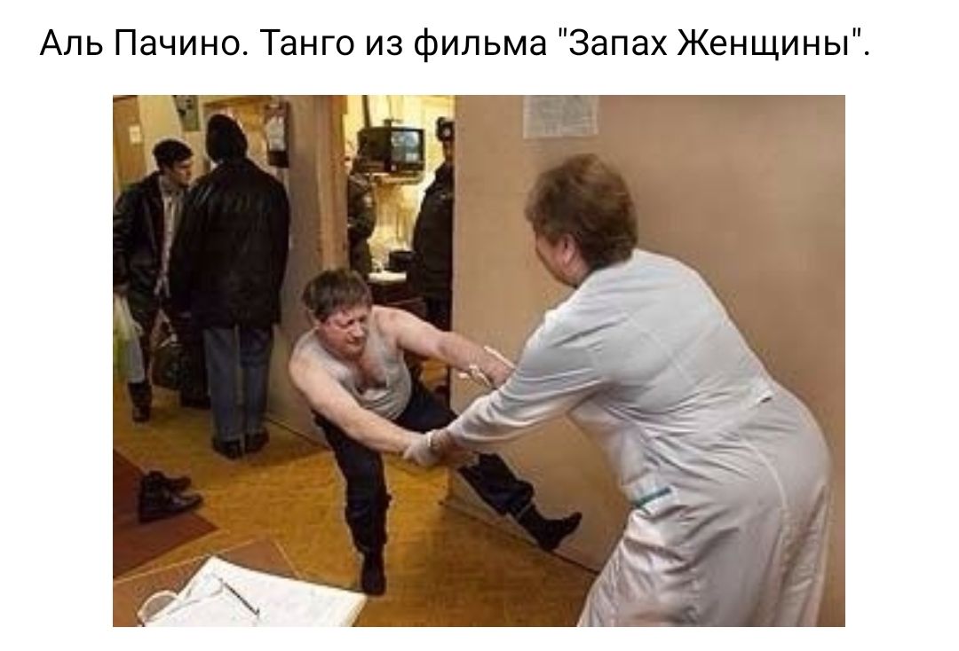 Аль Пачино Танго из фильма Запах Женщины