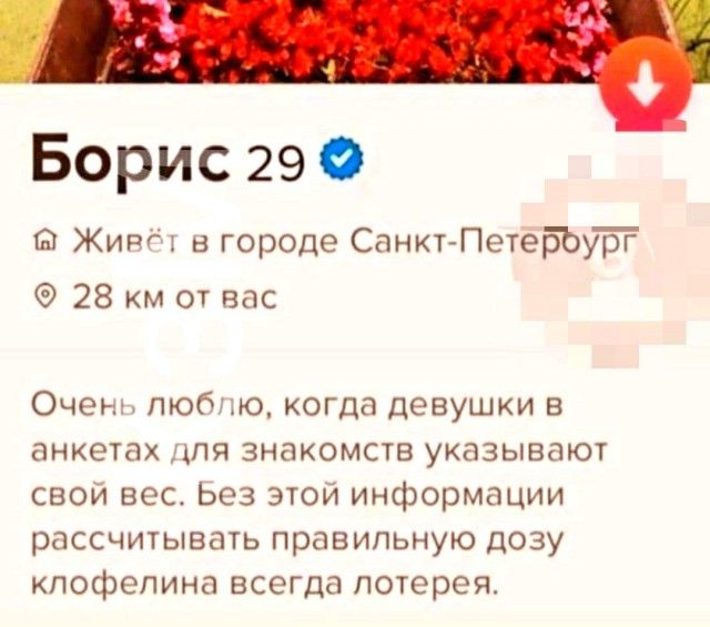 Борис 29 о Живёт в городе Санкт ПетебЬуТзР 28 км от вас Оченъ любтю когда девушки в анкетах для знакомств указывают свой вес Ьез этой информации рассчитывать правильную дозу кпофепина всегда лотерея