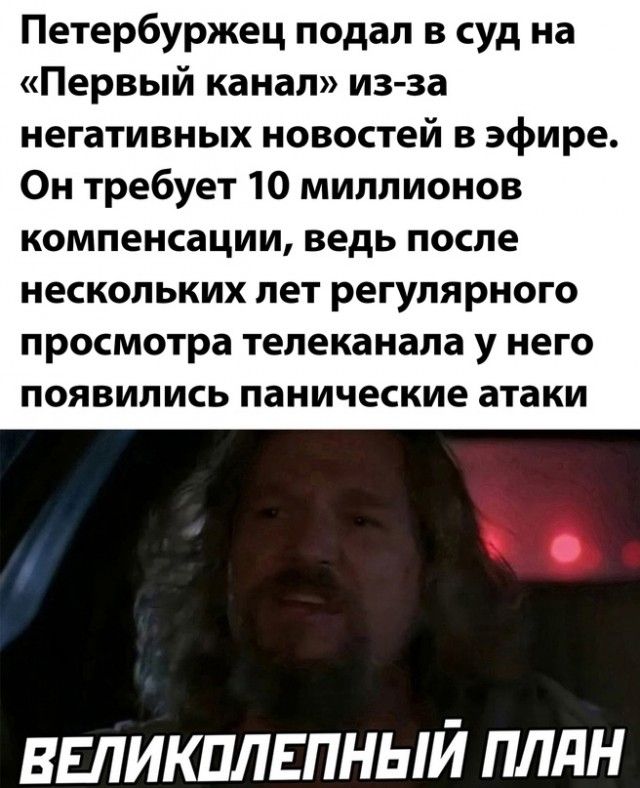 Петербуржец подал в суд на Первый канал из за негативных новостей в эфире Он требует 10 миллионов компенсации ведь ПОСЛЕ нескольких лет реГУЛЯРНОГО просмотра Телеканала у него ПОЯВИЛИСЬ панические атаки великплвпный плдн