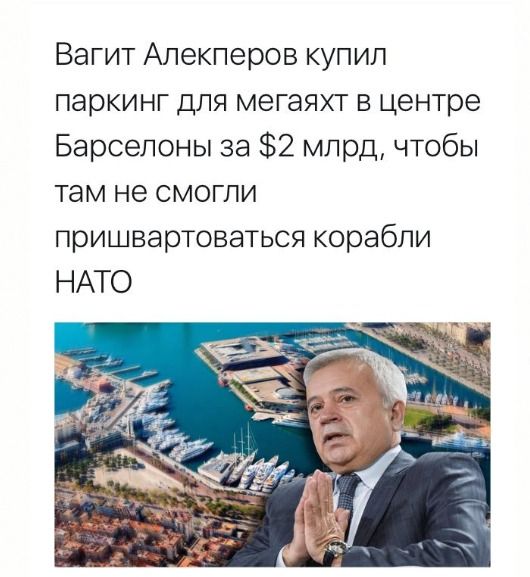 Вагит Алекперов купил паркинг для мегаяхт в центре Барселоны за 2 млрд чтобы там не смогли пришвартоваться корабли НАТО