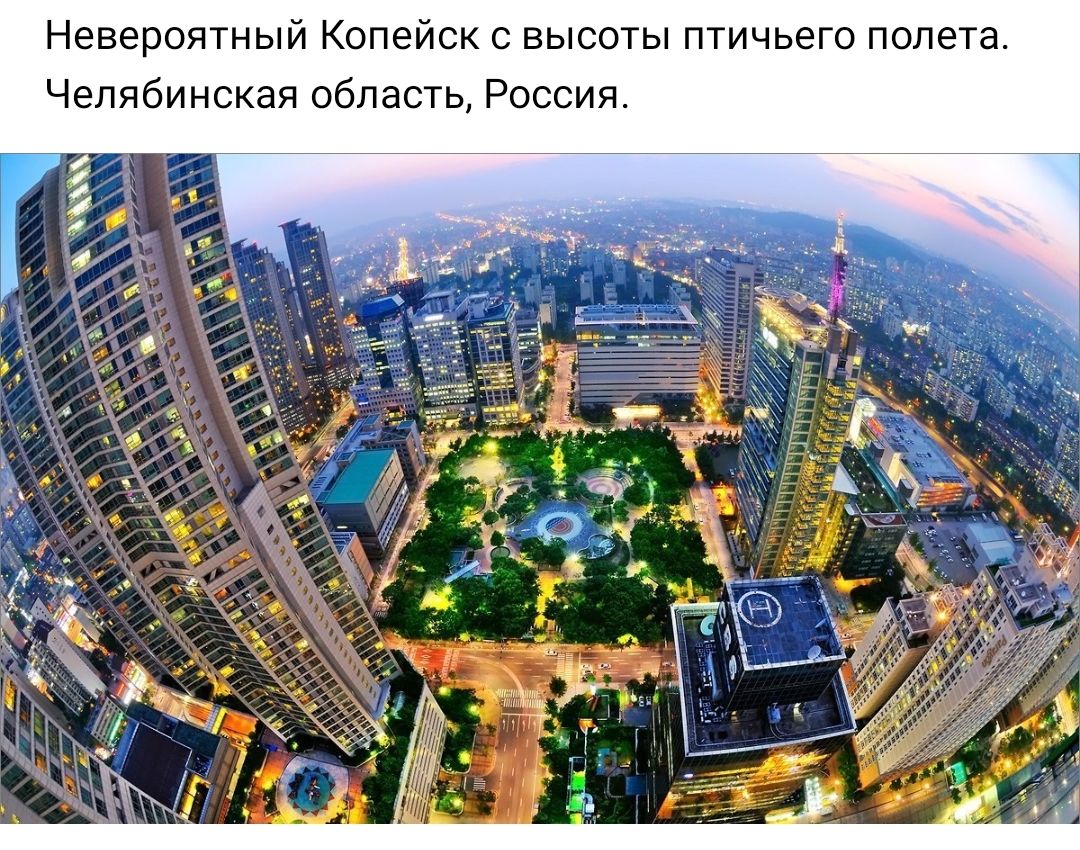 Невероятный Копейск с высоты птичьего полета Челябинская область Россия