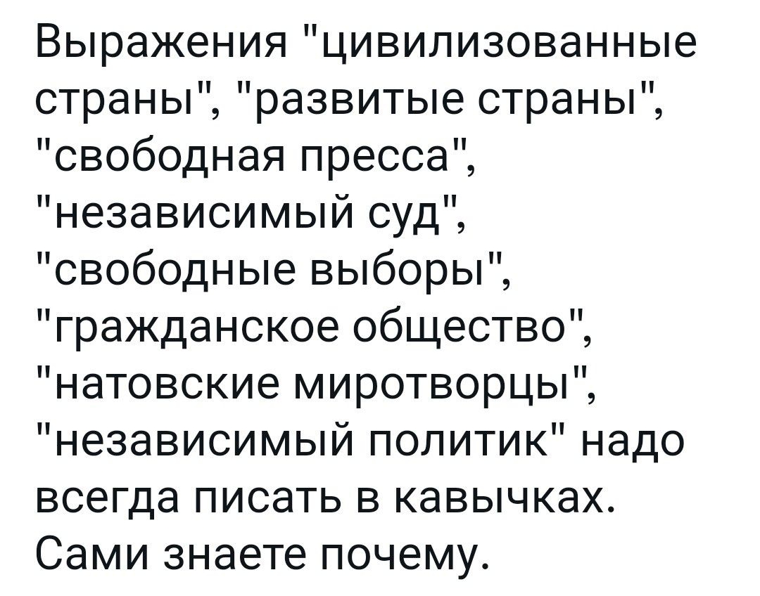 Выражения цивилизованные страны развитые страны свободная пресса независимый суд свободные выборы гражданское общество натовские миротворцы независимый политик надо всегда писать в кавычках сами знаете ПОЧЭМУ