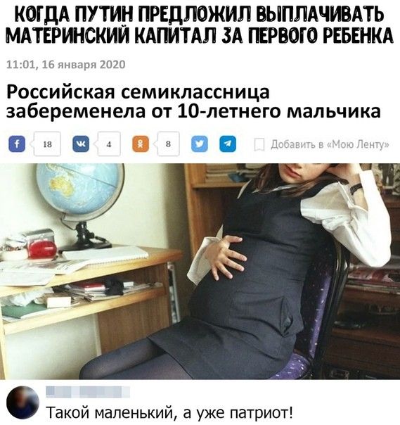 КОГДА ПУТИН ПРЕДПОЖИП ВЫППАЧИВАТЬ МАТЕРШСКИЙ КАГМТАП ЗА ПЕРВОГО РЕБЕНКА оз ь млн 2020 Российская семиклассница забеременела от 10 летнего мальчика ошо нов Такой маленький а уже патриот