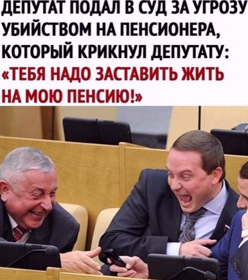 дЕПУТАТ ПОДАЛ в суд ЗА угрозу убийством НА пннсионврд который крикнул двпутш ТЕБЯ нддо змтдвить жить НА мою пгенсихш