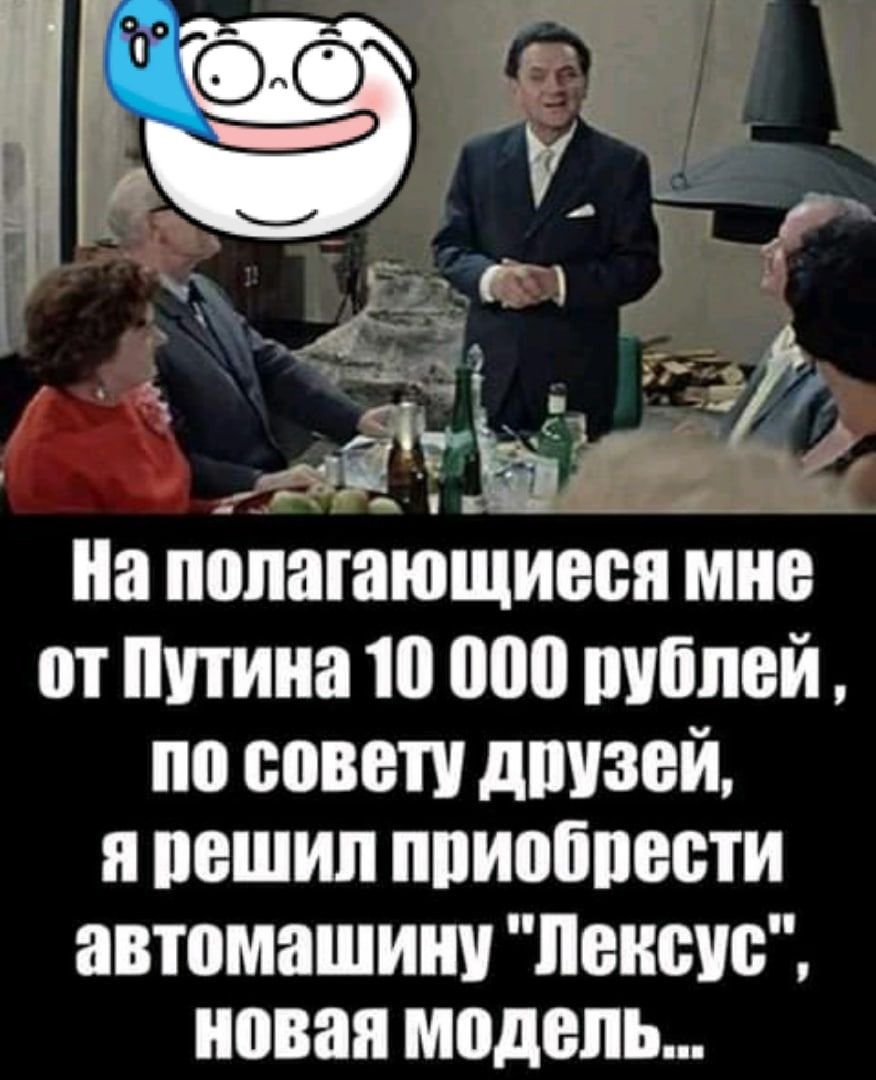 к иа полагающиеся МНЕ от путина 10 000 Малей по совету дпизей пешип ппиобпести автомашину Лексус новая модель