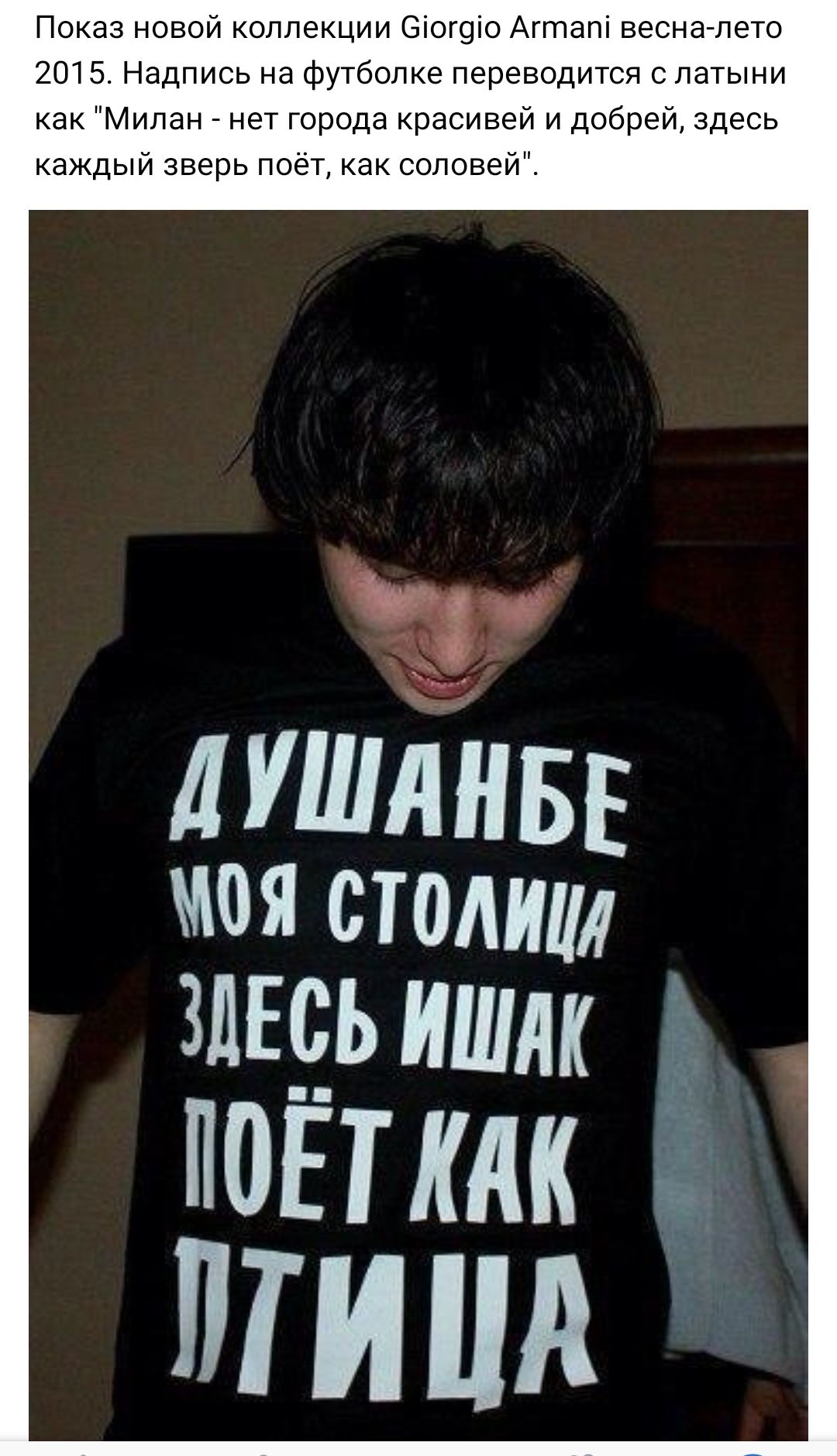 Показ новой коллекции 6іог9іо Агтапі весна лето 2015 Надпись на футболке переводится с латыни как Милан нет города красивей и добрей здесь каждый зверь поёт как соловей