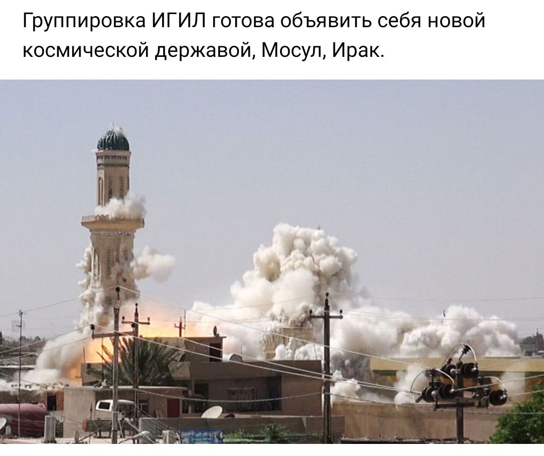 Группировка ИГИЛ готова объявить себя новой космической державой Мосул Ирак