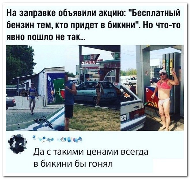 На заправке объявили акцию Бесплатный бензин тем кто придет в бикини Но что то явно пошло не так Да с такими ценами всегда в бикини бы гонял