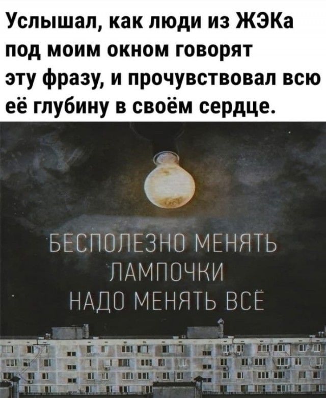Услышал как люди из ЖЭКа под моим окном говорят эту фразу и прочувствовал всю её глубину в своём сердце БЕСПОПЕЗНО МЕНЯТЬ ПАМГОЧНИ НАДО МНЯТЬ ВСЕ