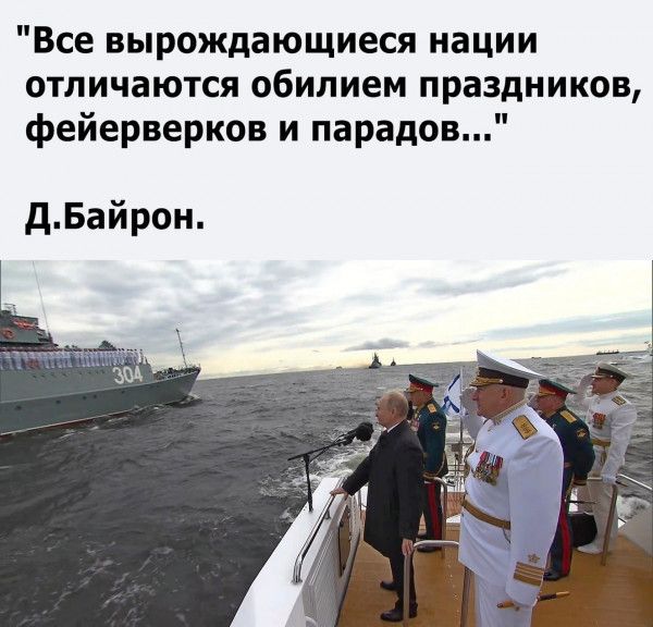 Все вырождающиеся нации отличаются обилием праздников фейерверков и парадов дВайрон