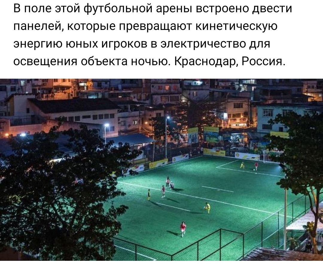 В поле этой футбольной арены встроено двести панелей которые превращают кинетическую энергию юных игроков в электричество для освещения объекта ночью Краснодар Россия