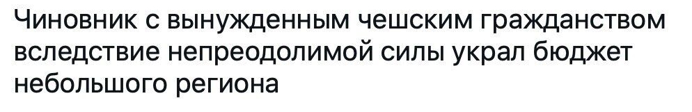 ЧИНОВНИК С ВЫНУЖДеННЫМ чешским гражданством ВСЛЭДСТВИЭ непреодолимой СИЛЫ украл бюджет небольшого региона