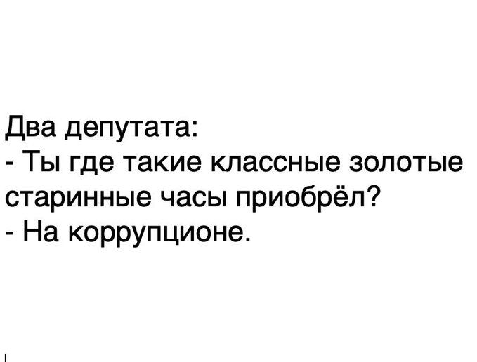 Два депутата Ты где такие классные золотые старинные часы приобрёл На коррупционе