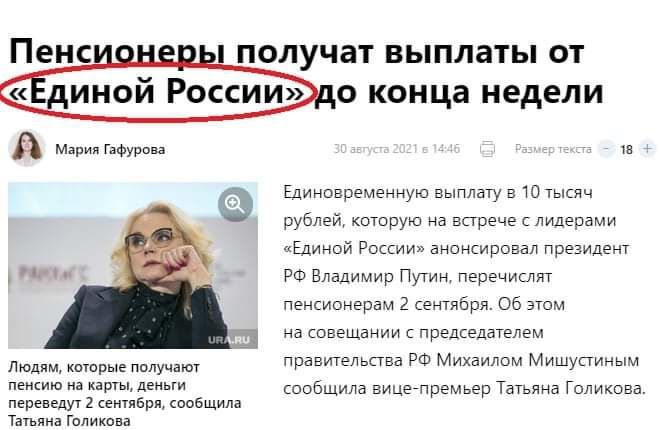 ПЕНС ПОЛУЧЗТ ВЫПЛЗТЫ ОТ динои России о конца недели Людям кптпрые пплуцаюг пенкию на карты деныи переведут 2 ентявря ообщила Татьяне Голикпвв вг Единовременную выплату 510 тысяч рублей которую на встрече лидерами Единой России анонсировал президент РФ Владимир Путин перечислят пенсионерам 2 сентября об этом на совещании с председателем правительпва РФ Михаилом Мишустиным сообщила вицегпремьер Тать