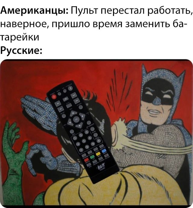 АмериканцьнПультпересталработать наверноепришловремязаменитьба тарейки Русские