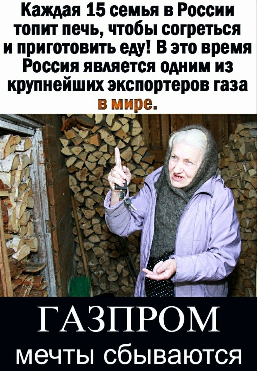 Каждая 15 семья в России топит печь чтобы согреться и приготовить еду В это время Россия является одним из крупнейших экспортеров газа АЗПРбМН мечты сбываются