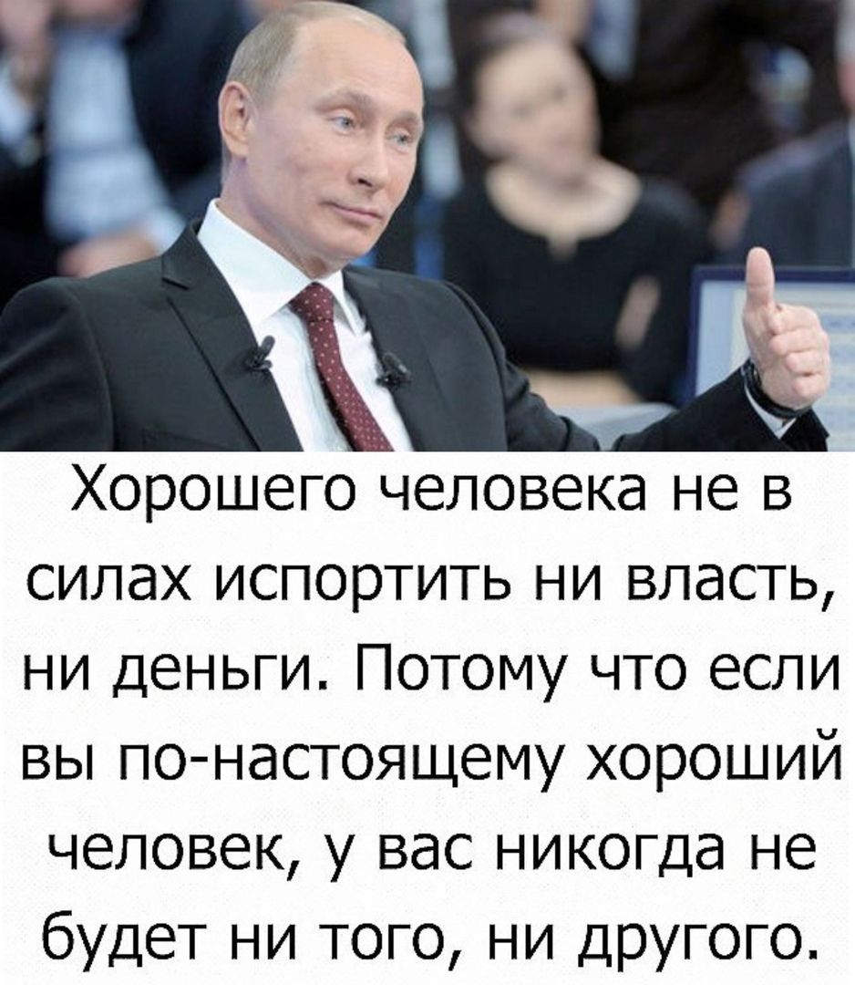 Хорошегоеловека не в силах испортить ни власть ни деньги Потому что если вы по настоящему хороший человек у вас никогда не будет ни того ни Другого