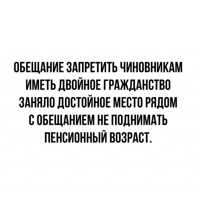 ОБЕЩАНИЕ ЗАПРЕТИТЬ ЧИНПВНИКАМ ИМЕТЬ ДВОЙНПЕ ГРАЖДАНСТВО ЗАНЯЛО ДПСТОЙНПЕ МЕСТО РЯДОМ С ПБЕЩАНИЕМ НЕ ПОДНИМАТЬ ПЕНСИОННЫЙ ВОЗРАСТ