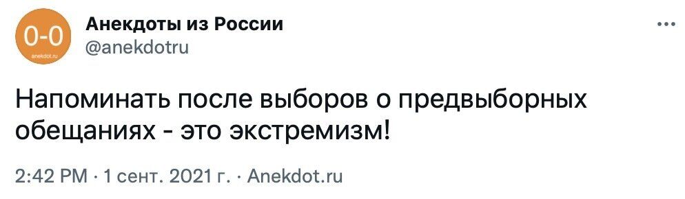 Анекдоты из России апекбоггы Напоминать после выборов 0 предвыборных обещаниях это экстремизм 242 РМ 1 сент 2021 г Апекаошц