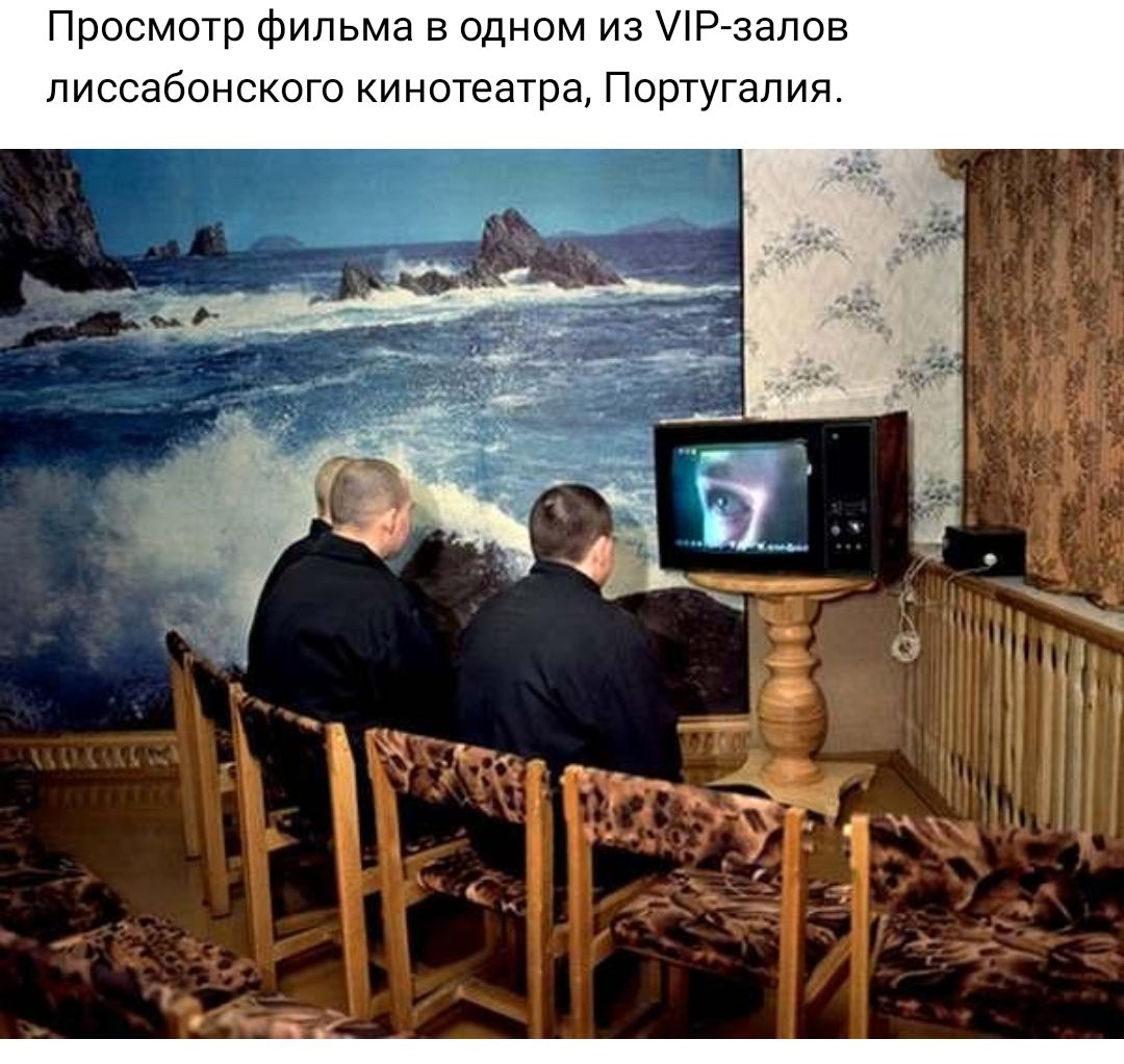 Просмотр фильма в одном из Р залов лиссабонского кинотеатра Португалия