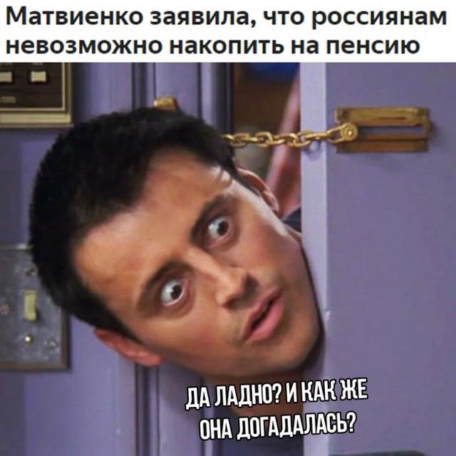 Матвиенко заявила ЧТО РОССИЯНЗМ невозможно НЗКОПИТЬ на пенсию дА ЛАДНП И КАК ЖЕ ОНА ЦПГАДАЛЁВЬ