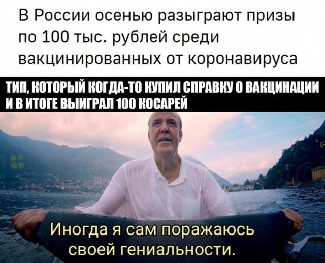 В России осенью разыграют призы по 100 тыс рублей среди вакцинированных от коронавируса ПШ ИПШРЫЙ ШМ Ш ШШШ _ВПРАШШ ВАШШШЩИИ И В ИЮГЕ ВЫИГРАЛ 100 ШЮМЕИ Иногда я сам поражаюсь своей гениальности