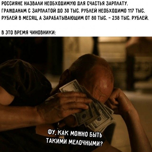 РПББИЯНЕ НАЗВААИ НЕОБХОДИМУЮ ЦАЯ СЧАСТЬЯ ЗАРПААТУ ГРАЖДАНАМ С ЗАРПЛАТПЙ 110 ЗП ТЫС РУБАЕИ НЕОБХОДИМО 117 ТЫС РУБЕИ В МЕСЯЦ А ЗАРАБАТЫВАЮШИМ ОТ БП ТЫБ 238 ТЫС РУБАЕИ В ЭТП ВРЕМЯ ЧИНОВНИКИ ФУ КАК МОЖНО БЫТЬ ТАКИМИ МЕАОЧНЫМИ