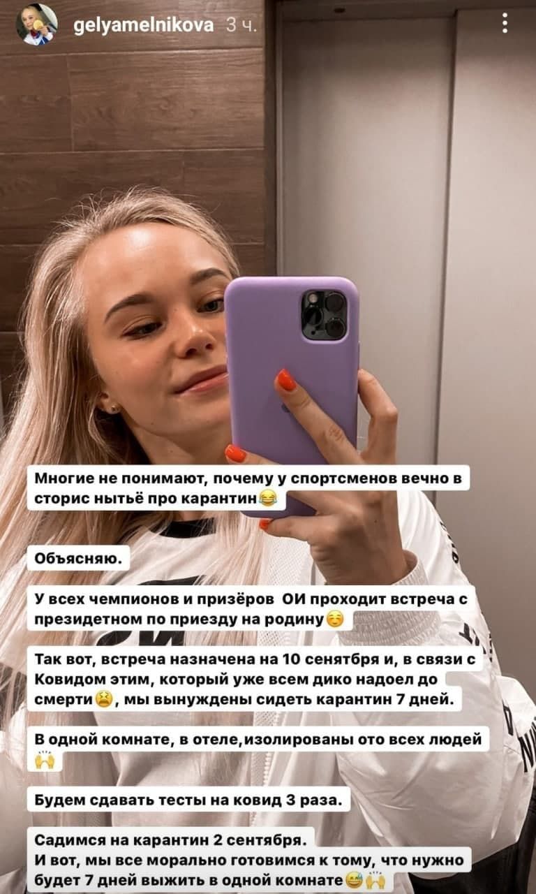 Многие не понимают почему у спортсменов вечно в сторнс нытьё про карантин 7 Объясняю 11111 1 У всех чемпионов и призёров ОИ прохо ит встреча президетном по приезду на родину ш щ _ Так вот встреча назначена на 10 сенятбря и в связи с Ковндом этим который уже всем дико надоел до смерти мы вынуждены сидеть карантин 7 дней ц В одной комнате В отепеиюпированы ОТО всех людей мгц А Будем сдавать тесты на