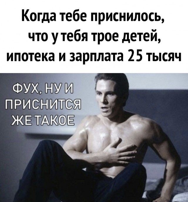 Когда тебе приснилось что у тебя трое детей ипотека и зарплата 25 тысяч
