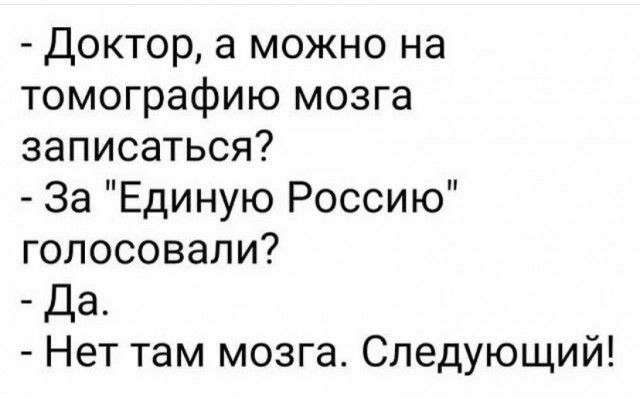 Доктор а можно на томографию мозга записаться За Единую Россию голосовали Да Нет там мозга Следующий