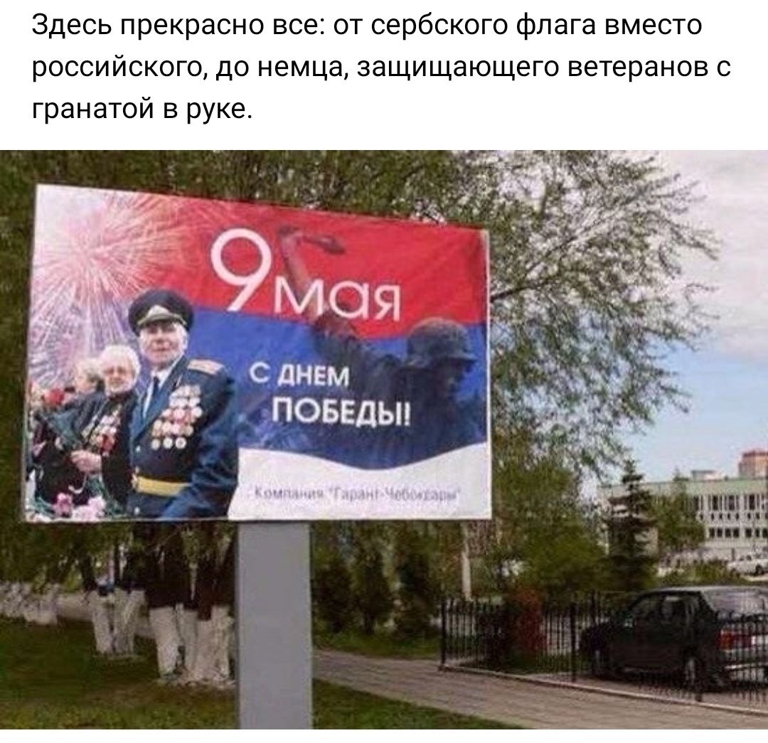 Здесь прекрасно все от сербского флага вместо российского до немца защищающего ветеранов с гранатой в руке