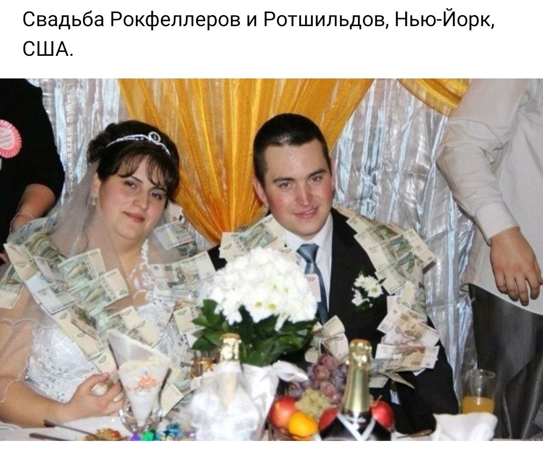 Свадьба Рокфеллеров и Ротшильдов Нью Йорк США