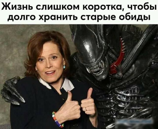 Жизнь слишком коротко чтобы долго хранить старые обиды