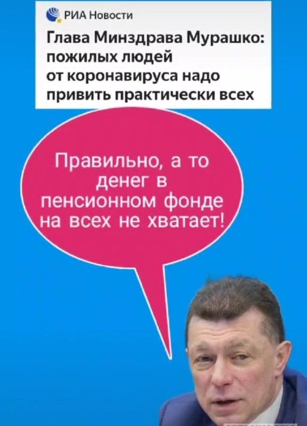 РИА Новости Глава Минздрава Мурашко пожилых людей от коронавируса надо привить практически всех Правильно а то денег в пенсионном фонде на всех не хватает