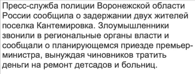 Пресс служба полиции Воронежской области России сообщила о задержании двух жителей поселка Кантемировка Злоумышленники звонили в региональные органы власти и сообщали о планирующемся приезде премьер министра вынуждая чиновников тратить деньги на ремонт детсадов и больниц