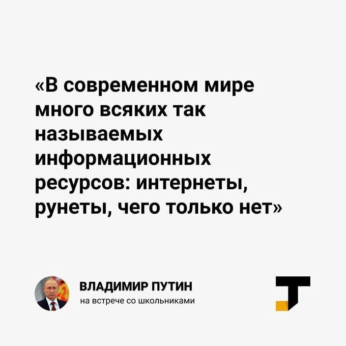 В современном мире много всяких так называемых информационных ресурсов интернеты рунеты чего только нет ВЛАДИМИР ПУТИН на встрече со школьниками