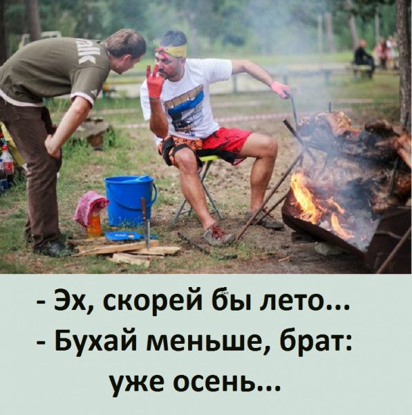 _С Эх скорей бы лето Бухай меньше брат уже осень