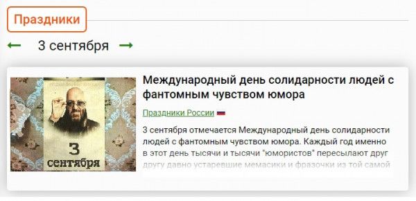 Зсентября 0 международный день солидарности людей 315 Птшишшши снтибш отмечает Межлуиподиыи и шпидвриопи людей Факт чувством юмора Каждый тд имеют в этт день и и тысячи юмориста пересылают друг