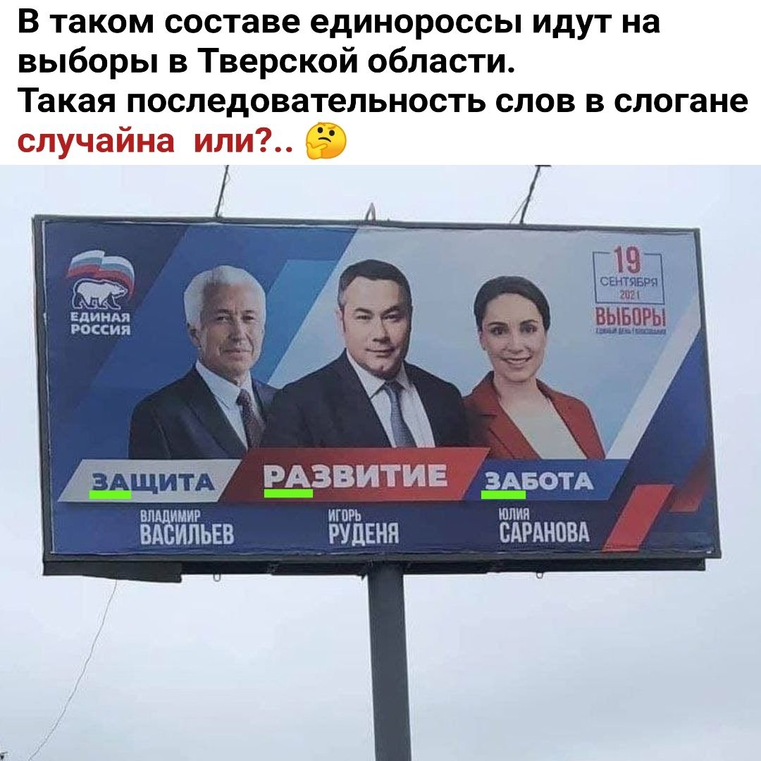 В таком составе единороссы идут на выборы в Тверской области Такая последовательность слов в слогане случайна или 1 ЕДИНАЯ РОССИЯ щит ЁЗВИТИЕ З_АБОТА ЕПМЁАМИР ИГПРЬ ЮЛИЯ ВА ИПЬЕВ РУДЕНН САРАНПВА